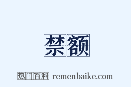 禁额是什么意思的图片